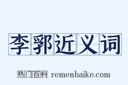 李郛近义词是什么意思的图片